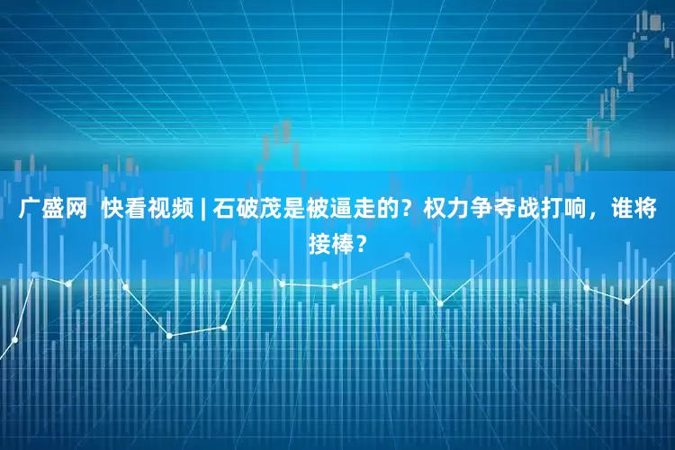 广盛网  快看视频 | 石破茂是被逼走的？权力争夺战打响，谁将接棒？