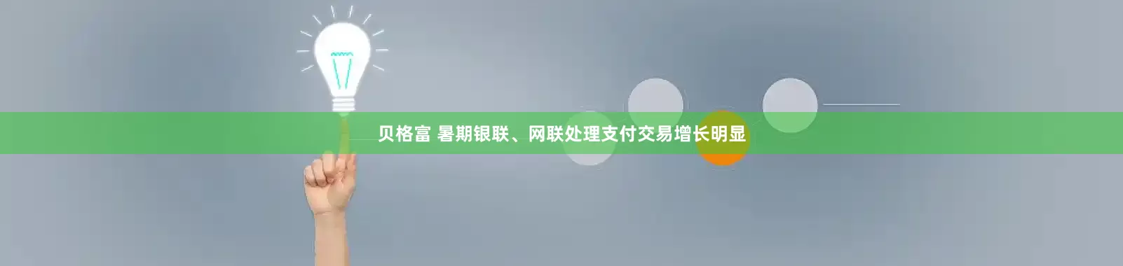 贝格富 暑期银联、网联处理支付交易增长明显