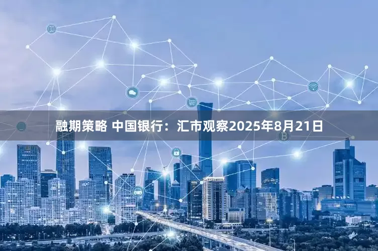 融期策略 中国银行：汇市观察2025年8月21日